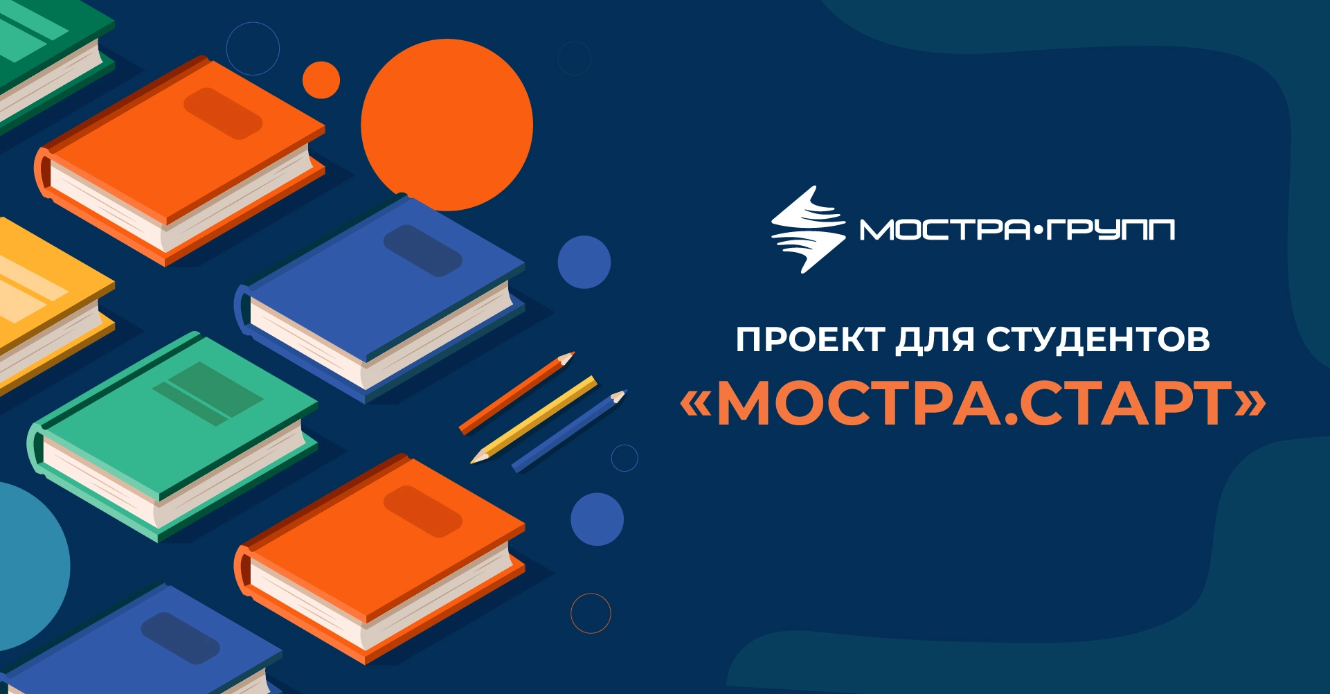 СТАРТОВАЛ ПРОЕКТ ДЛЯ СТУДЕНТОВ «МОСТРА.СТАРТ»!