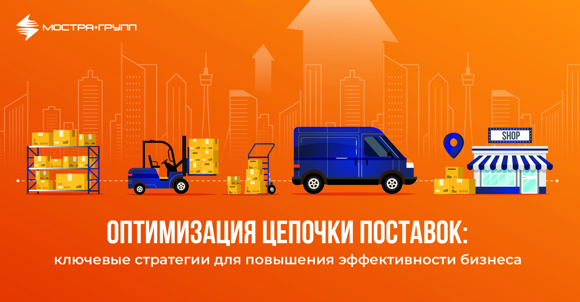 ОПТИМИЗАЦИЯ ЦЕПОЧКИ ПОСТАВОК