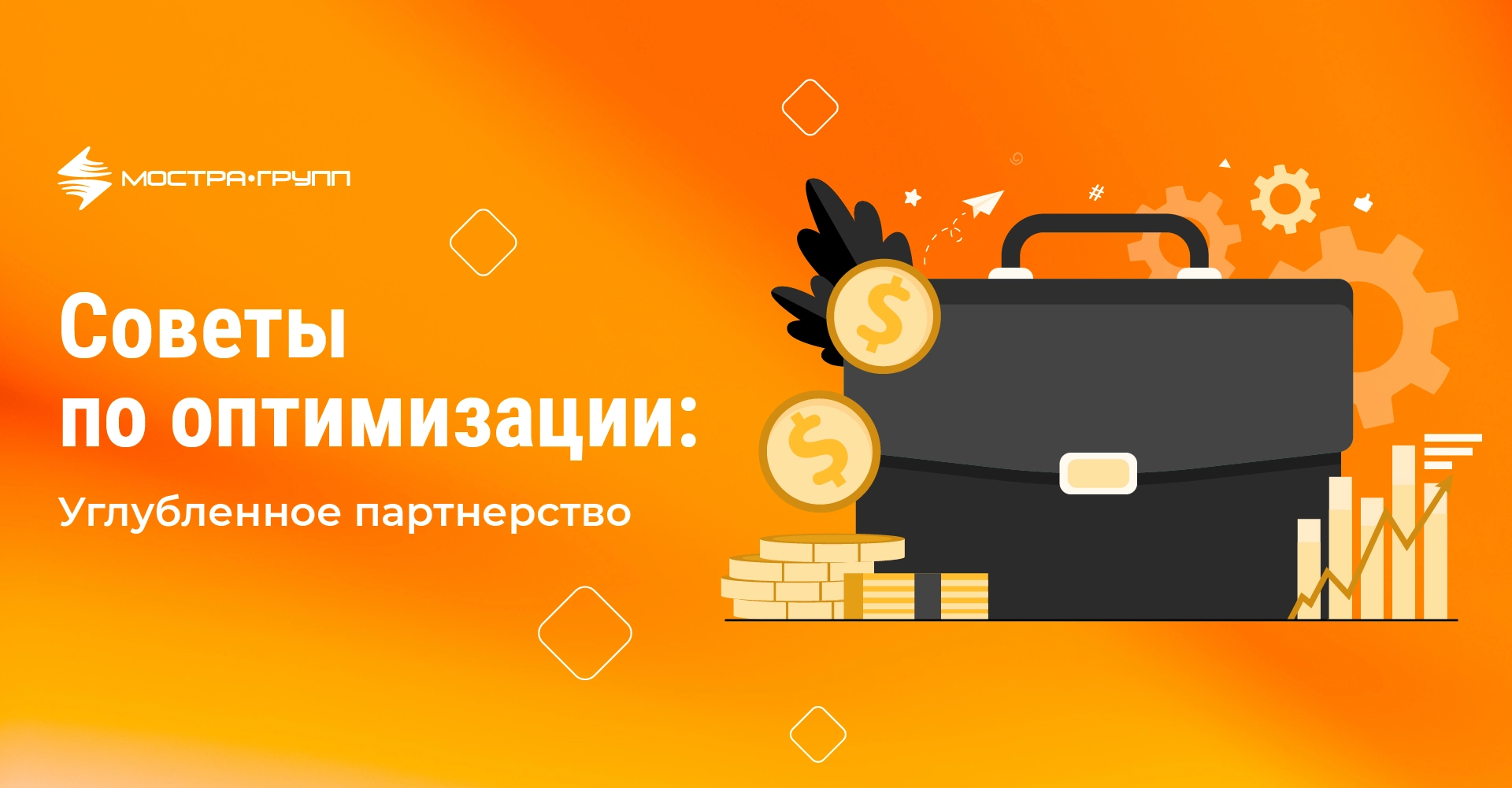 СОВЕТЫ ПО ОПТИМИЗАЦИИ: УГЛУБЛЕННОЕ ПАРТНЕРСТВО