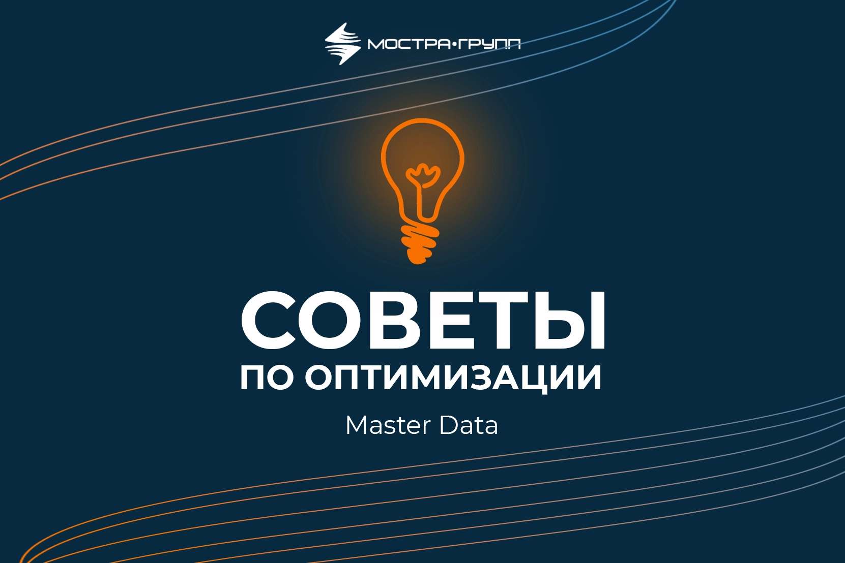 СОВЕТЫ ПО ОПТИМИЗАЦИИ: MASTER DATA