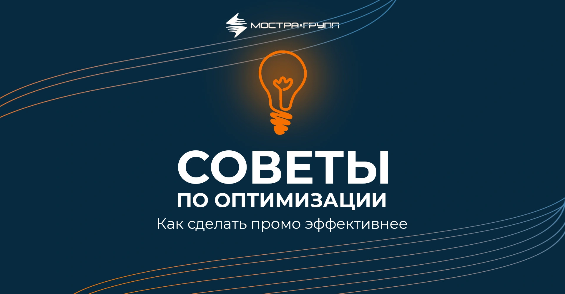 СОВЕТЫ ПО ОПТИМИЗАЦИИ: КАК СДЕЛАТЬ ПРОМО ЭФФЕКТИВНЕЕ