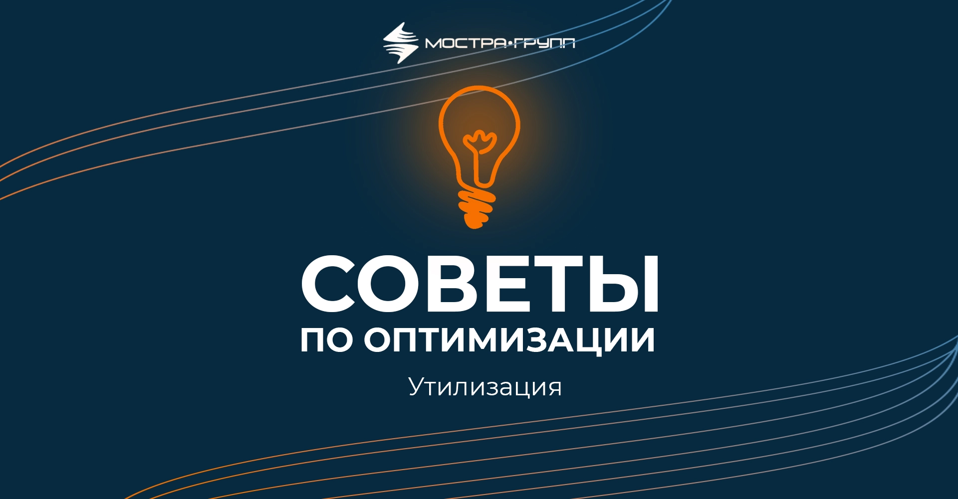 СОВЕТЫ ПО ОПТИМИЗАЦИИ: УТИЛИЗАЦИЯ
