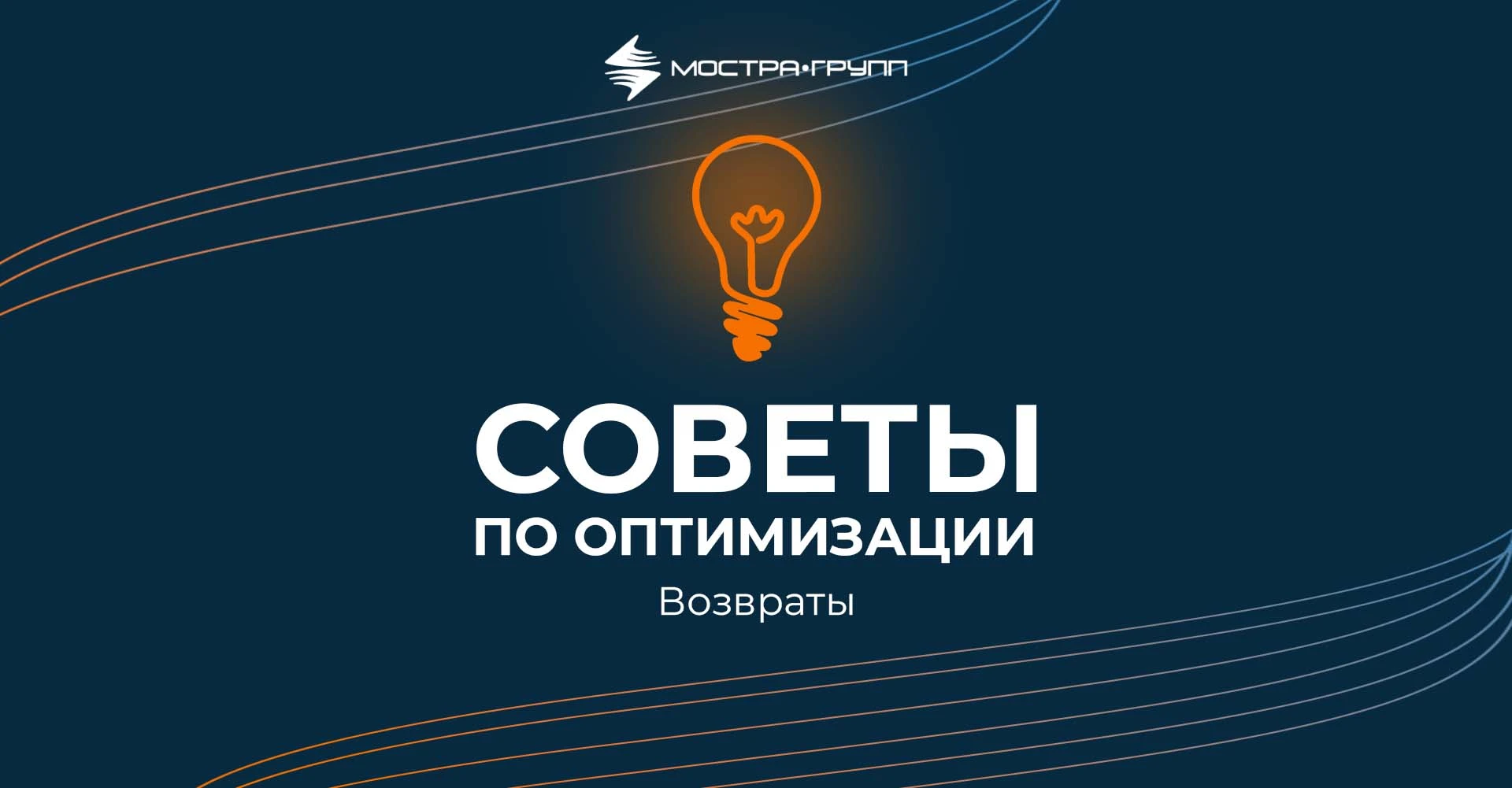 СОВЕТЫ ПО ОПТИМИЗАЦИИ: ВОЗВРАТЫ