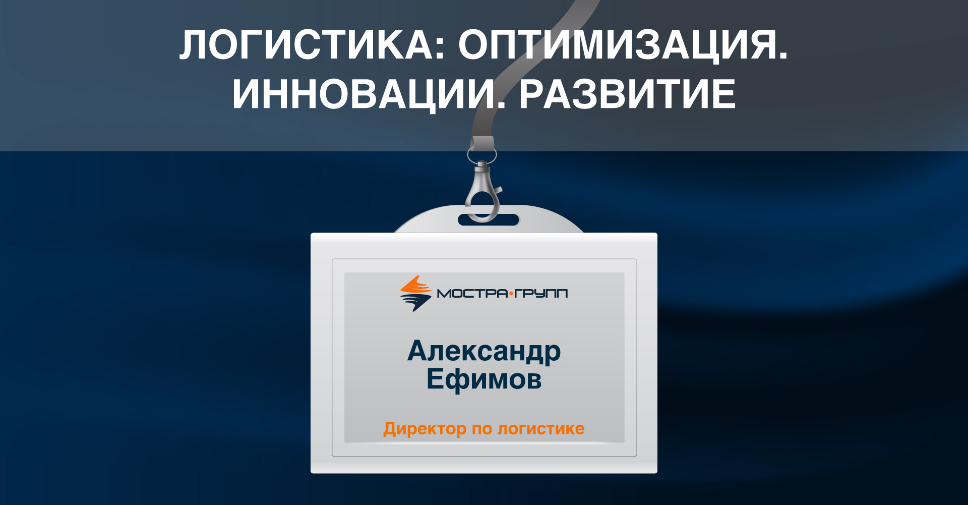 ОПТИМИЗАЦИЯ И ИННОВАЦИИ ЛОГИСТИКИ