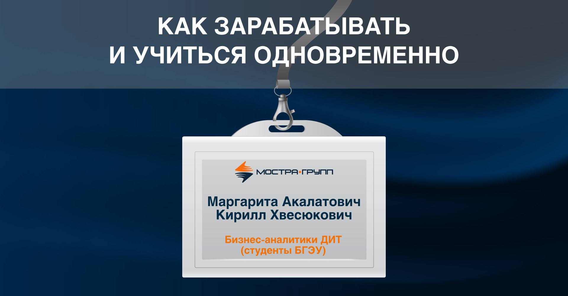 РАБОТА В МОСТРА-ГРУПП И УЧЁБА В ВУЗЕ