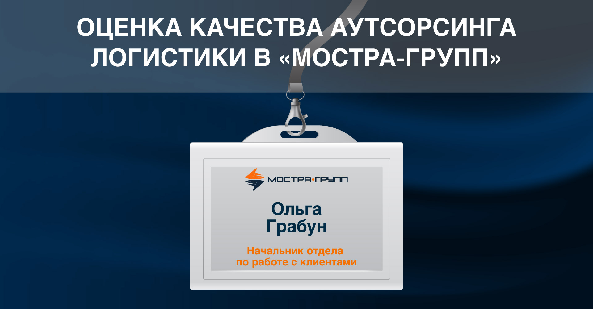 ОЦЕНКА АУТСОРСИНГА ЛОГИСТИКИ