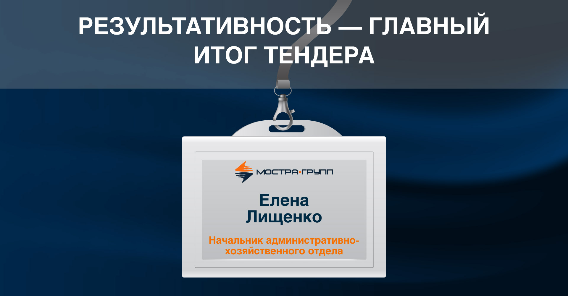 РЕЗУЛЬТАТИВНОСТЬ - ГЛАВНЫЙ ИТОГ ТЕНДЕРА