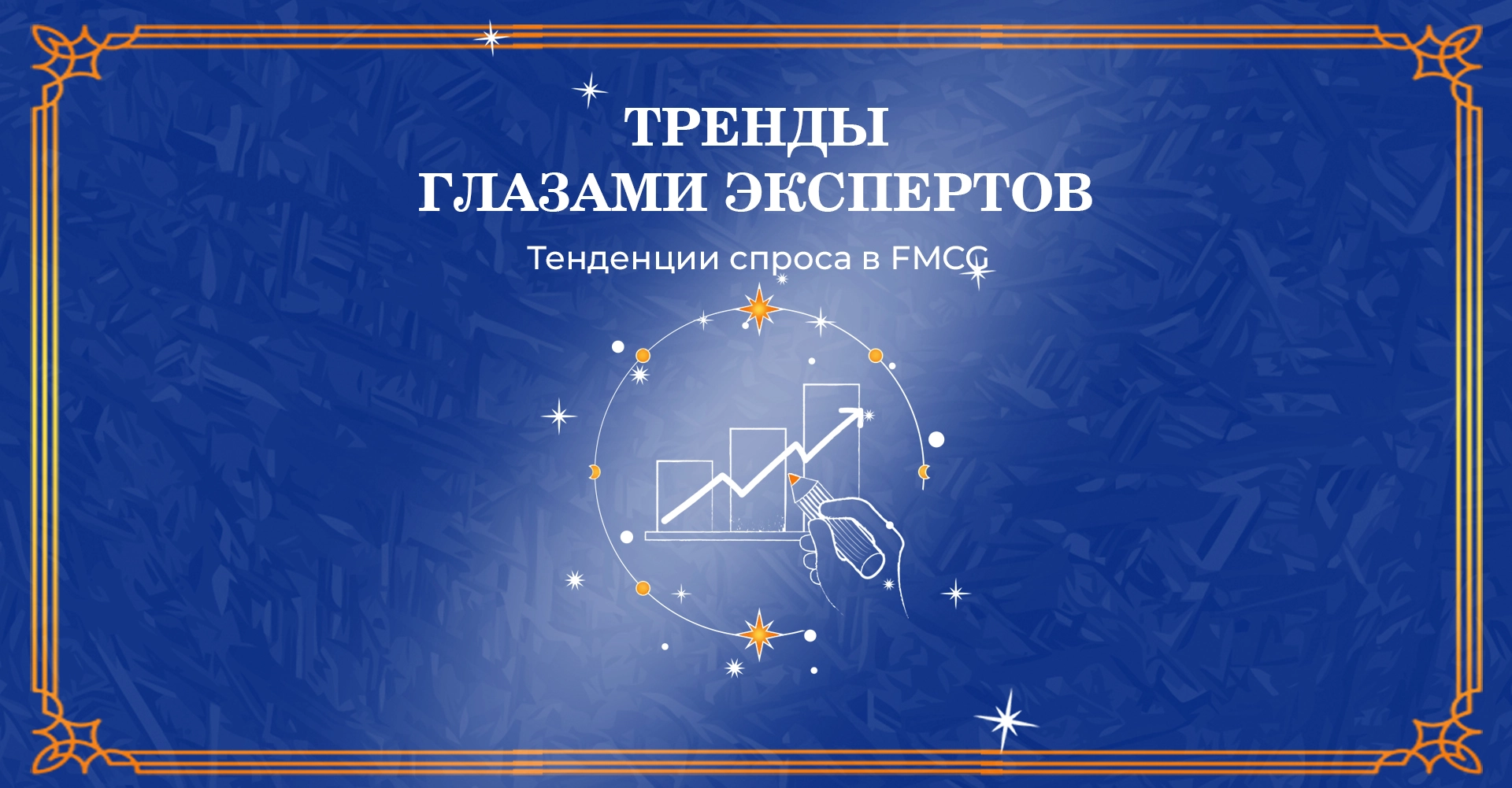 ТРЕНДЫ ГЛАЗАМИ ЭКСПЕРТОВ: ТЕНДЕНЦИИ СПРОСА В FMCG
