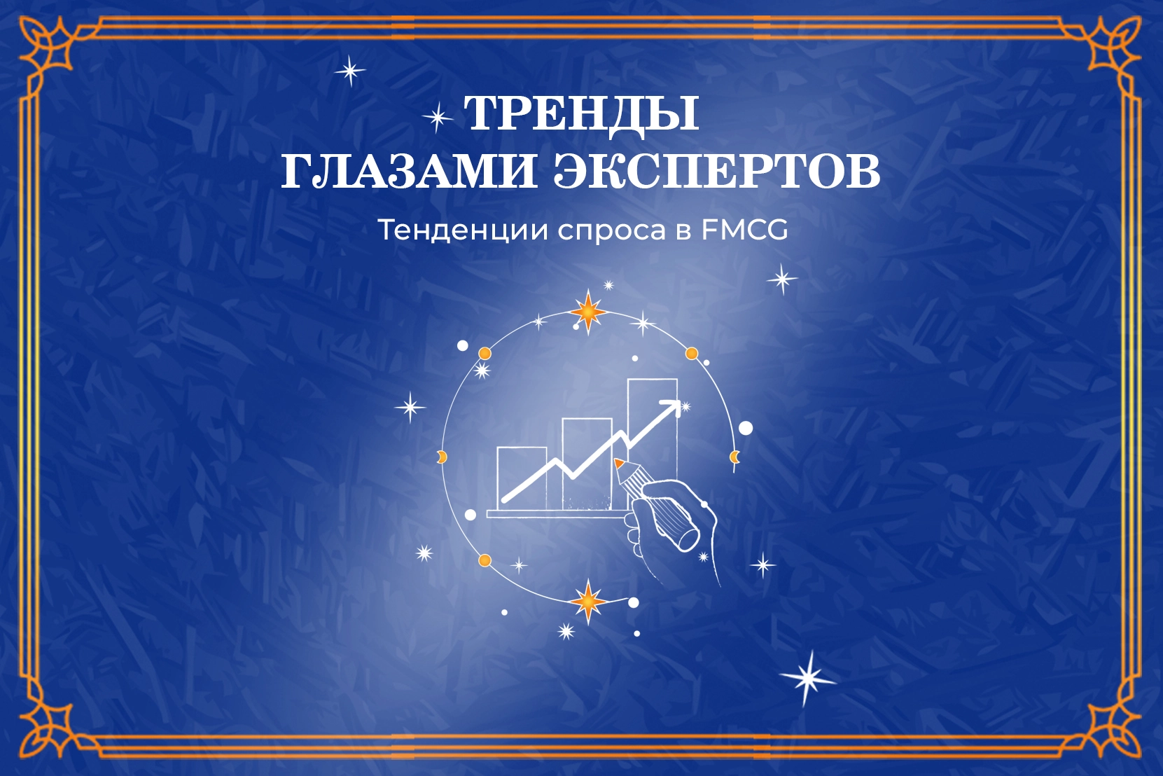 ТРЕНДЫ ГЛАЗАМИ ЭКСПЕРТОВ: ТЕНДЕНЦИИ СПРОСА В FMCG