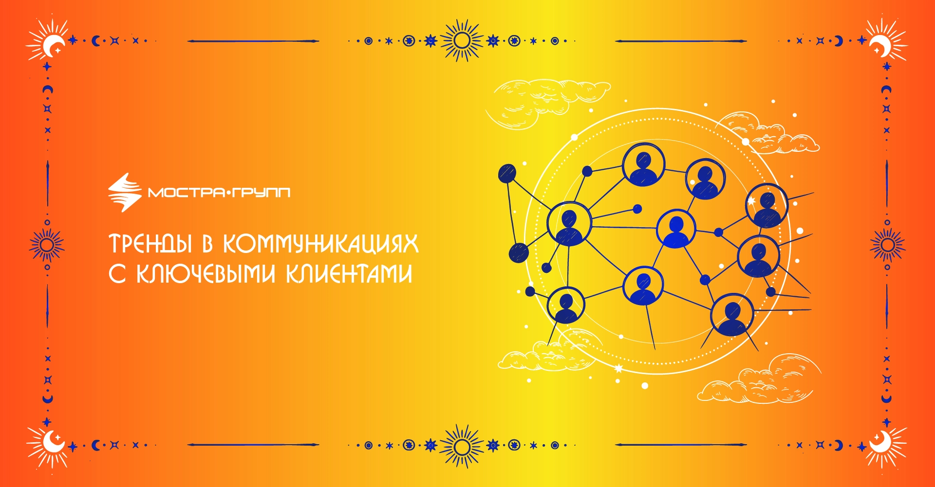 ТРЕНДЫ В КОММУНИКАЦИЯХ