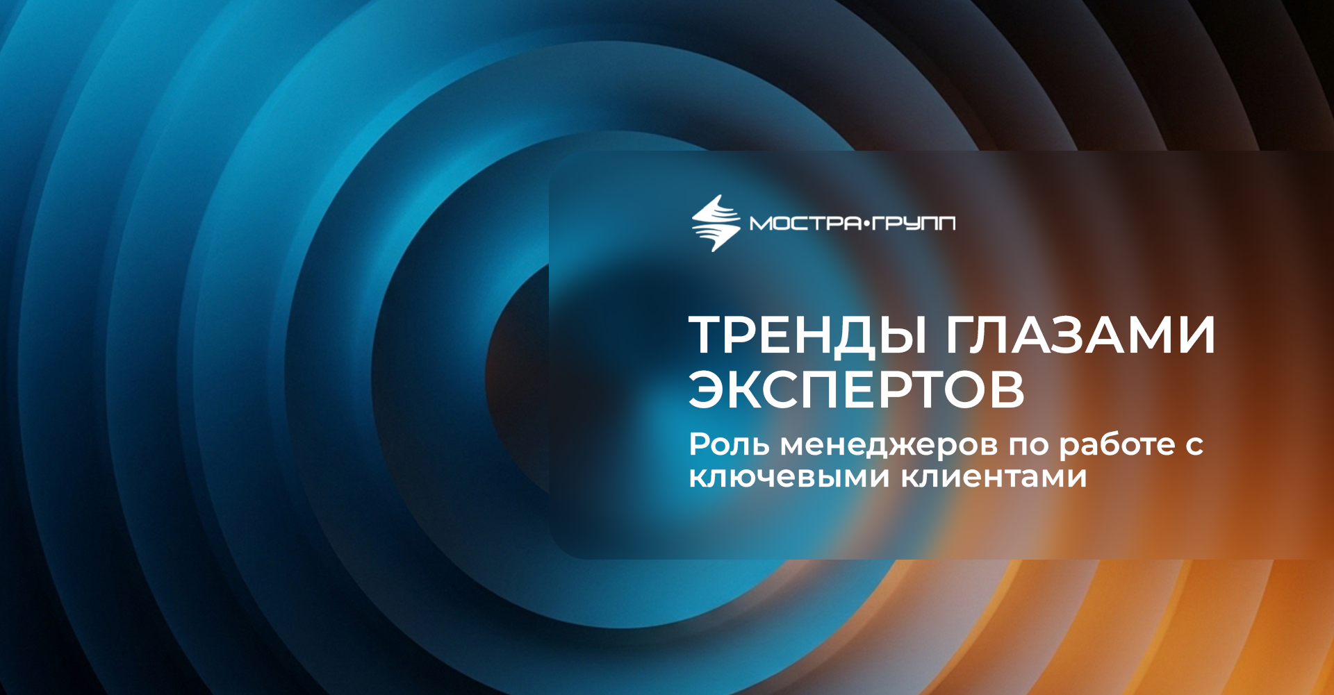 РОЛЬ МЕНЕДЖЕРОВ ПО РАБОТЕ С КЛЮЧЕВЫМИ КЛИЕНТАМИ