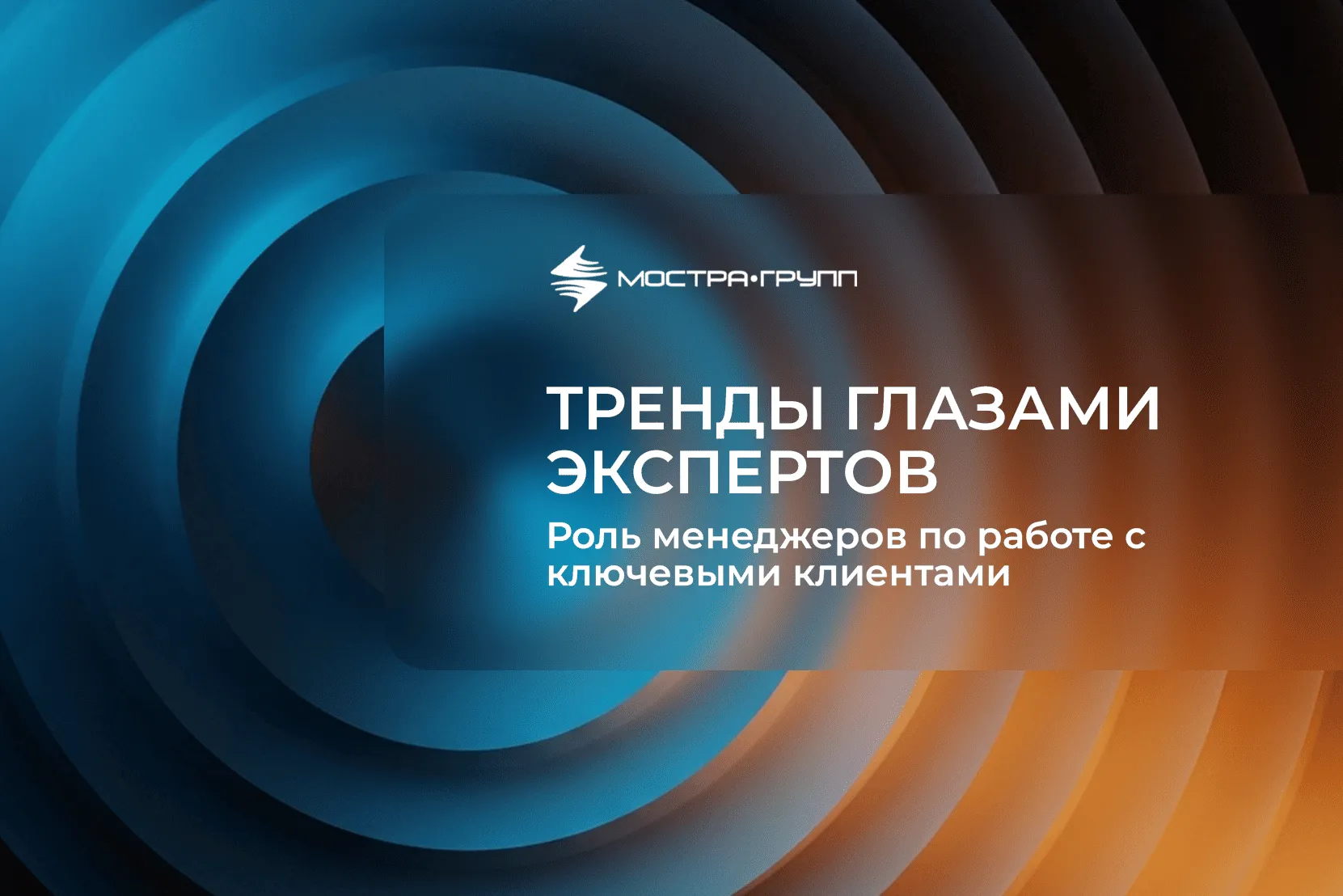 РОЛЬ МЕНЕДЖЕРОВ ПО РАБОТЕ С КЛЮЧЕВЫМИ КЛИЕНТАМИ